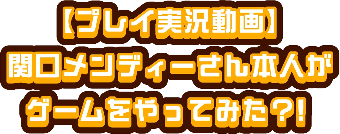 プレイ実況！関口メンディーさんがゲームやってみた！?